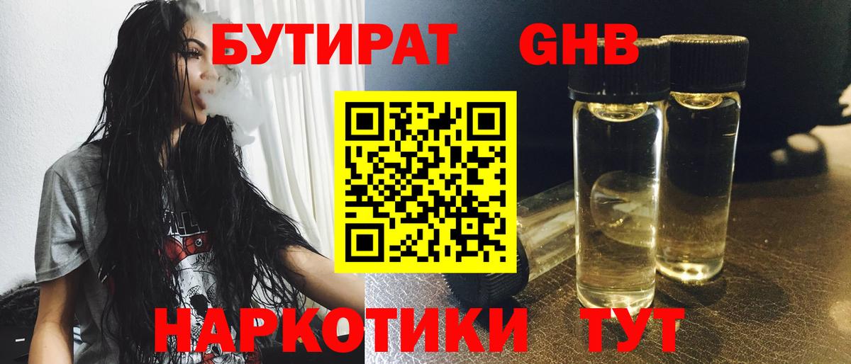 БУТИРАТ 1.4BDO Киселёвск