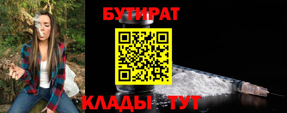 Бутират 1.4BDO  Вход с VPN  Киселёвск 