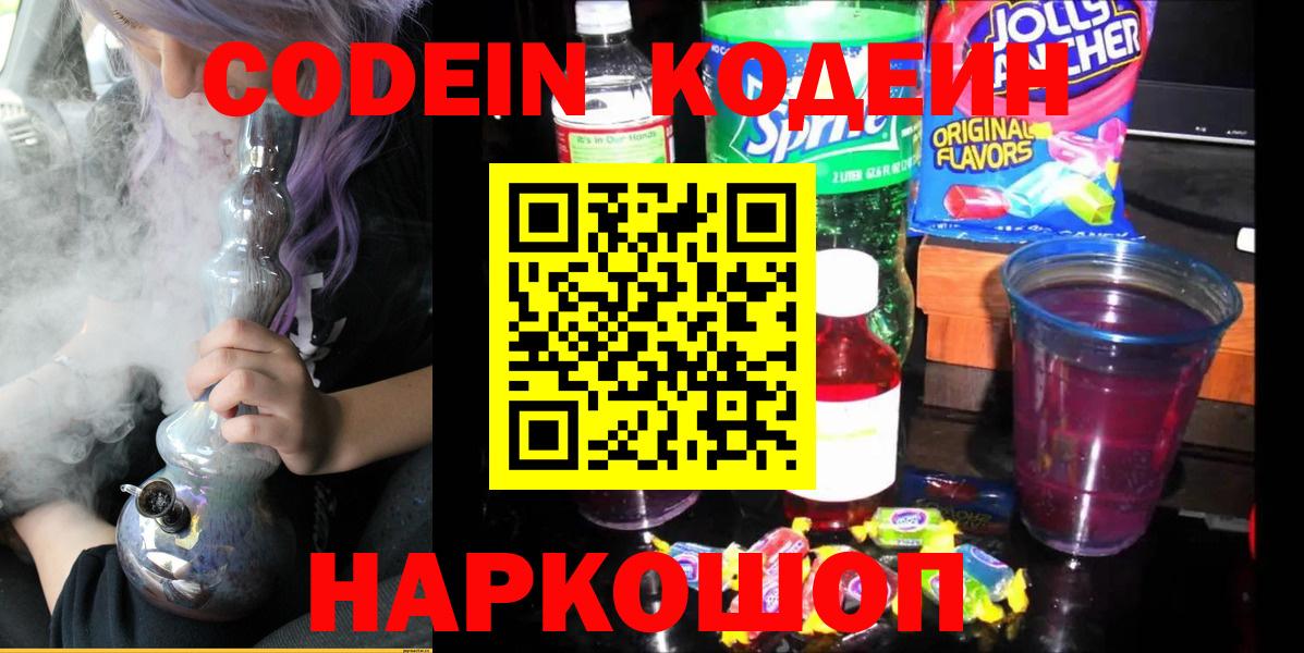 Кодеин Purple Drank Киселёвск