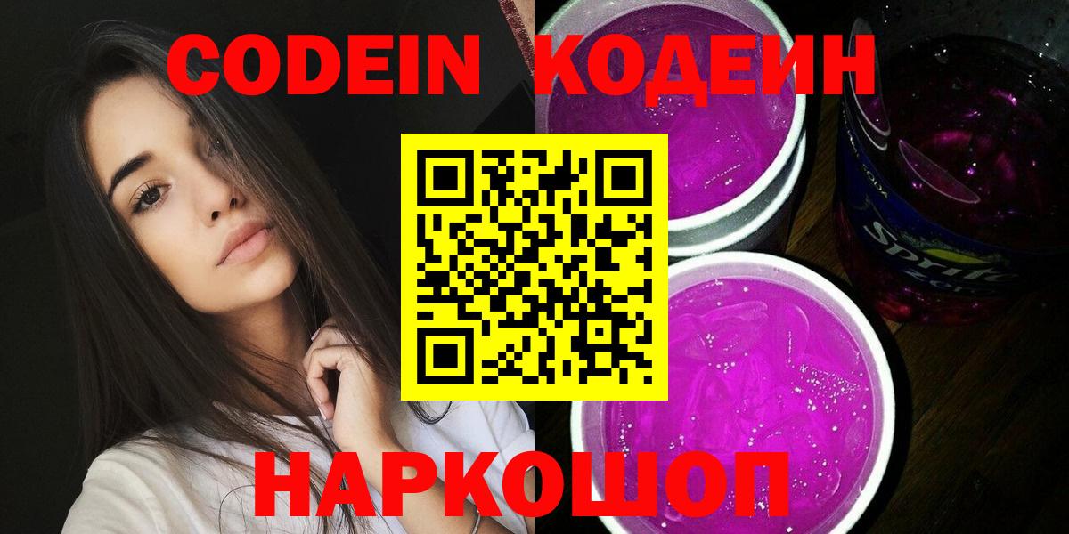 Codein напиток Lean (лин)  Кодеиновый сироп Lean напиток Lean (лин)  Киселёвск  Вход с VPN 